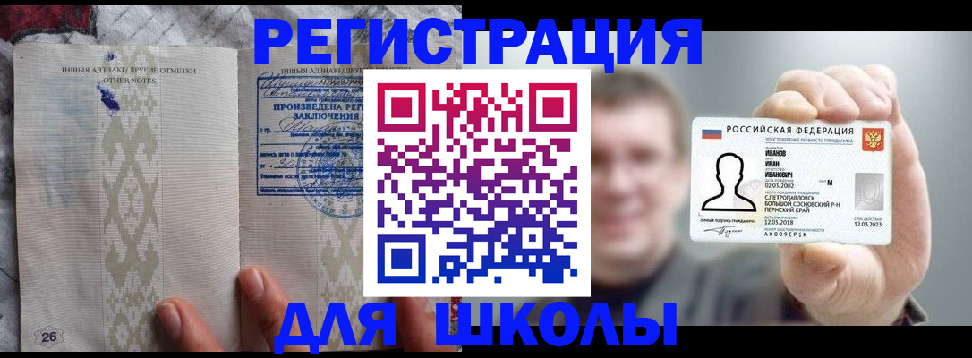 прописка для школы в Иркутске