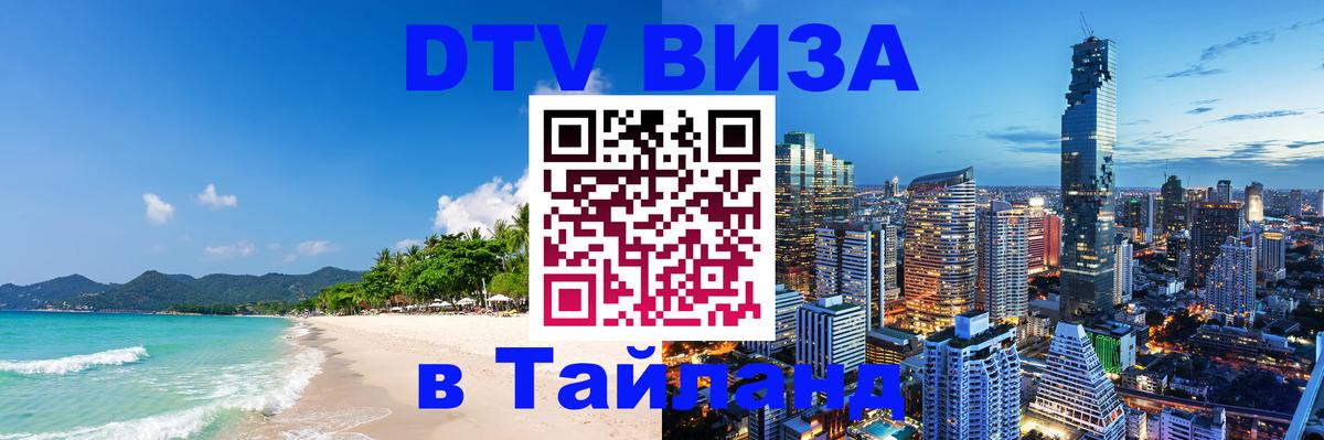 DTV (ДТВ) visa Таиланд 