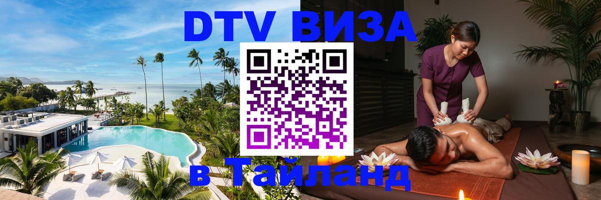 DTV Visa Тайланд купить 